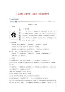 2019-2020版新教材高中语文 第三单元 9 念奴娇 赤壁怀古 永遇乐 京口北固亭怀古 声声慢（