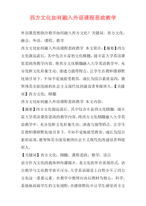 西方文化如何融入外语课程思政教学