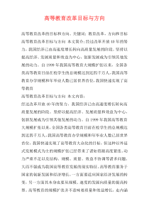 高等教育改革目标与方向