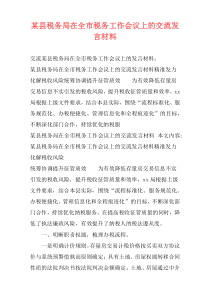 某县税务局在全市税务工作会议上的交流发言材料