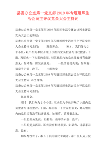 县委办公室第一党支部2019年专题组织生活会民主评议党员大会主持词