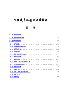 工程技术部绩效考核指标(doc 12)