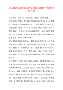 发扬传统坚定信念执法为民主题教育实践活动心得