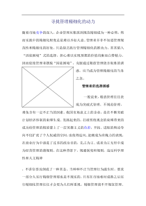 寻找管理精细化的动力doc9(1)