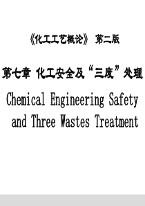 化工安全及三废处理压力容器基础