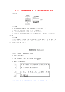 2019-2020学年高中数学 第三章 直线与方程 3.3.3 点到直线的距离 3.3.4 两条平行