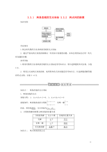 2019-2020学年高中数学 第三章 直线与方程 3.3.1 两条直线的交点坐标 3.3.2 两点