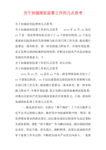 关于加强派驻监督工作的几点思考