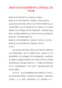 副院长在全市法院刑事审判工作推进会上的讲话稿