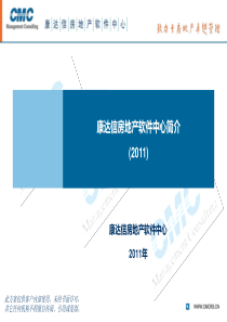 CMC康达信房地产软件中心简介