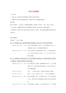 河北省武邑中学高中语文 12 飞向太空的航程学案 新人教版必修1