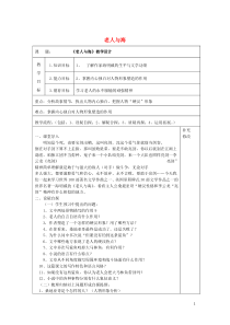 内蒙古集宁一中高中语文 3 老人与海教案 新人教版必修3