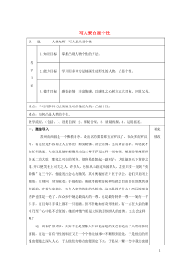 内蒙古集宁一中高中语文 写人要凸显个性教案 新人教版必修1