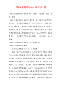 《醒来之爱的呼唤》观后感二篇