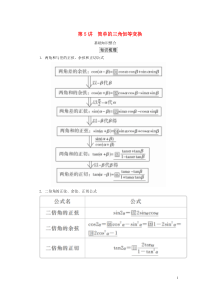 2020版高考数学一轮复习 第四章 三角函数、解三角形 第5讲 简单的三角恒等变换教案 理（含解析）