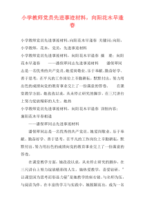 小学教师党员先进事迹材料，向阳花木早逢春