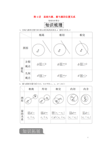 2020版高考数学一轮复习 第九章 平面解析几何 第4讲 直线与圆、圆与圆的位置关系教案 理（含解析