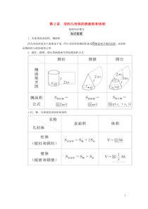 2020版高考数学一轮复习 第八章 立体几何 第2讲 空间几何体的表面积和体积教案 理（含解析）新人