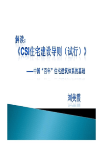 CSI住宅建设技术导则解读