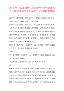 2019 年“改革创新、奋发有为”大讨论聚焦六个破除专题民主生活会个人对照检查材料