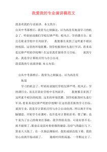 我爱我的专业演讲稿范文