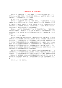 山东省郯城县红花镇初级中学高中语文 第三单元 3.8 兰亭集序《古文观止》评《兰亭集序》素材 新人教