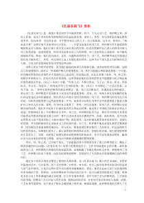 山东省郯城县红花镇初级中学高中语文 2.6《孔雀东南飞》赏析素材 新人教版必修2