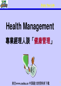 专业经理人谈健康管理(PPT 79页)