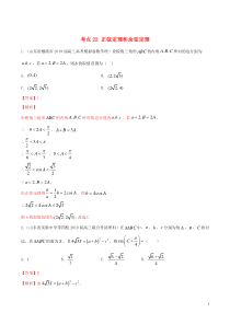 2020年高考数学一轮复习 考点22 正弦定理和余弦定理必刷题 理（含解析）