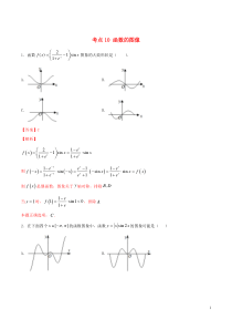 2020年高考数学一轮复习 考点10 函数的图像必刷题 理（含解析）