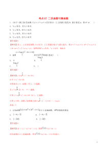 2020年高考数学一轮复习 考点07 二次函数与幂函数必刷题 理（含解析）