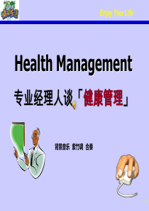 专业经理人谈健康管理