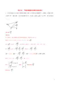 （江苏专用）2020年高考数学一轮复习 考点24 平面向量基本定理及坐标表示必刷题（含解析）