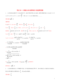 （江苏专用）2020年高考数学一轮复习 考点20 二倍角公式与简单的三角恒等变换必刷题（含解析）