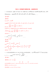 （江苏专用）2020年高考数学一轮复习 考点19 两角和与差的正弦、余弦和正切必刷题（含解析）