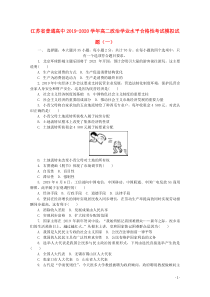 江苏省普通高中2019-2020学年高二政治学业水平合格性考试模拟试题（一）