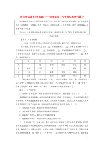 2020高考语文一轮复习 第1部分 专题3 第2讲 语言表达连贯（客观题）——词语复位、句子复位和语