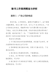 秘书实务工作案例精选与评析(全集)（DOC93页）