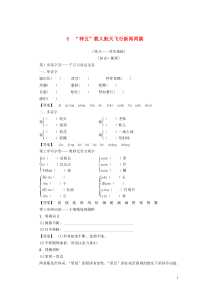 2018-2019学年高中语文 第2单元 5“神五”载人航天飞行新闻两篇学案 粤教版必修5