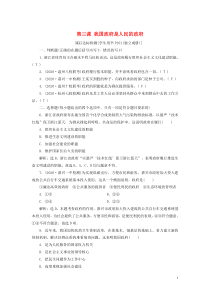 （浙江选考）2021版新高考政治一轮复习 第二单元 为人民服务的政府 1 第三课 我国政府是人民的政