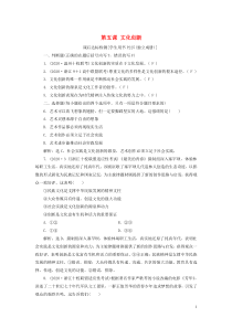 （浙江选考）2021版新高考政治一轮复习 第二单元 文化传承与创新 3 第五课 文化创新课后达标检测