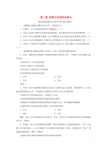 （浙江选考）2021版新高考政治一轮复习 第一单元 公民的政治生活 2 第二课 我国公民的政治参与课