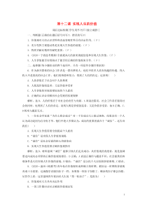 （浙江选考）2021版新高考政治一轮复习 第四单元 认识社会与价值选择 2 第十二课 实现人生的价值