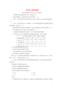 （浙江选考）2021版新高考政治一轮复习 第一单元 生活与消费 3 第三课 多彩的消费课后达标检测（