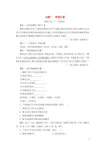 （通用版）2020版高考语文一轮复习 第三部分 微经典 主题一 孝悌仁爱学案（含解析）