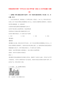 河南省林州市第一中学2019-2020学年高一政治10月月考试题（含解析）