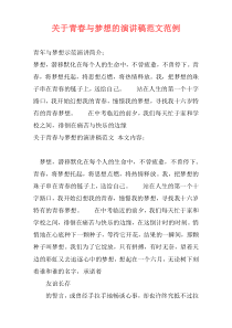 关于青春与梦想的演讲稿范文范例