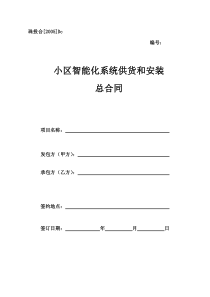 Dc、小区智能化系统供货和安装总合同