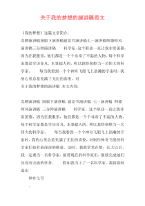 关于我的梦想的演讲稿范文