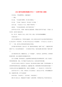 （全国Ⅲ卷）2018高考语文满分作文 改革开放三部曲